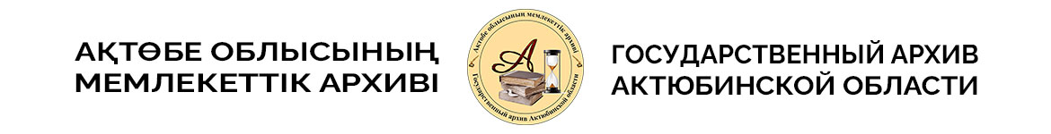 Государственный архив Актюбинской области