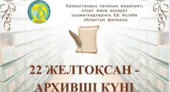 Постановлением Правительства Республики Казахстан от 22 декабря 2020 года № 874 в календарь праздничных дней была включена профессиональная дата «22 декабря – День архивистов». В связи с этим 22 декабря 2025 года был отмечен профессиональный  праздник «День архивистов».